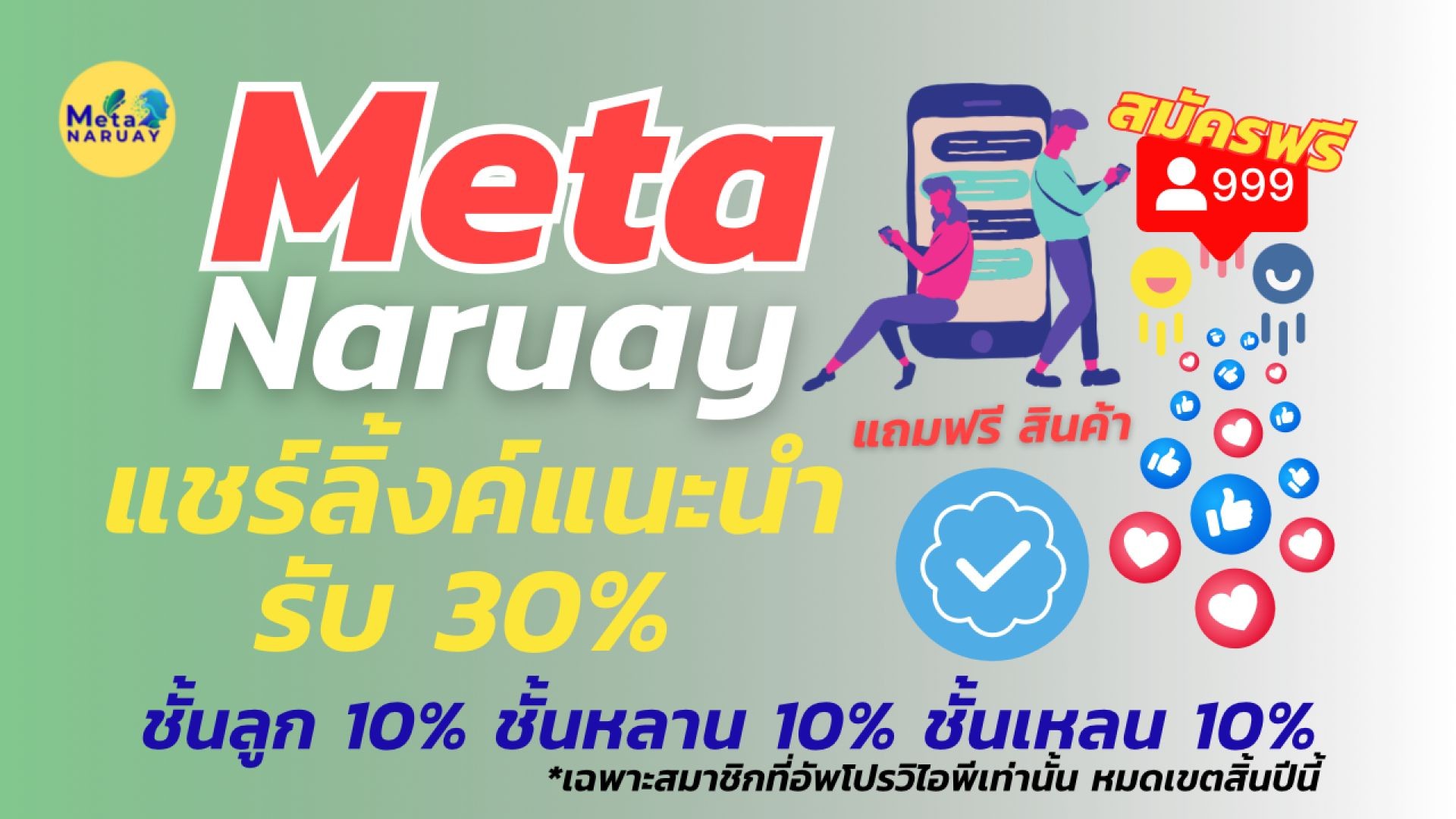 เมต้านารวย ทำได้ทุกที่