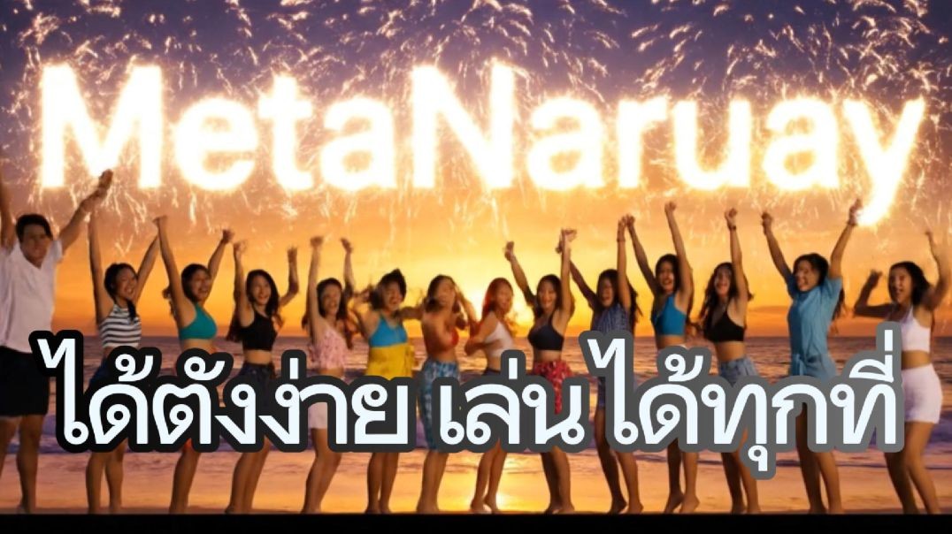 ได้ตังง่ายเล่นได้ทุกที่ เมต้านารวย