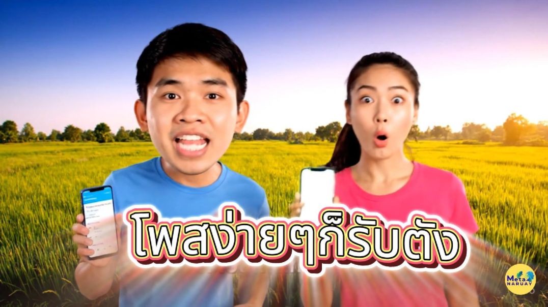 โพสง่ายๆก็ได้ตัง เมต้านารวย