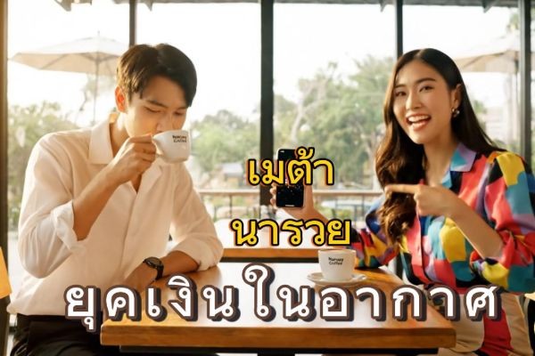 “อย่ารอให้โอกาสมาหาเรา … แค่เปิดกล้อง แล้วโพสต์ลงเมต้านารวย โอกาสใหม่ ๆ กำลังรอคุณอยู่” ....