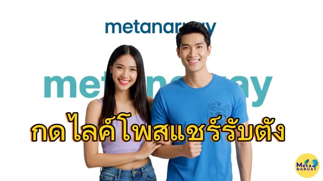 เยี่ยมบ้านเพื่อนได้ตัง เมต้านารวย