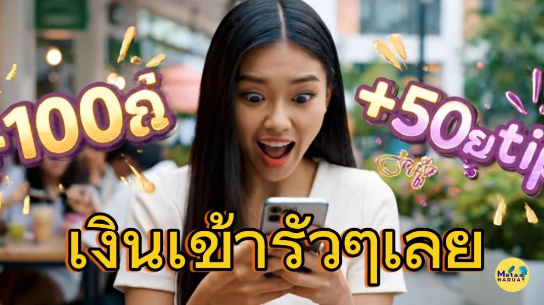 เงินเข้ากระเ๋ารัวๆเลย เมต้านารวย
