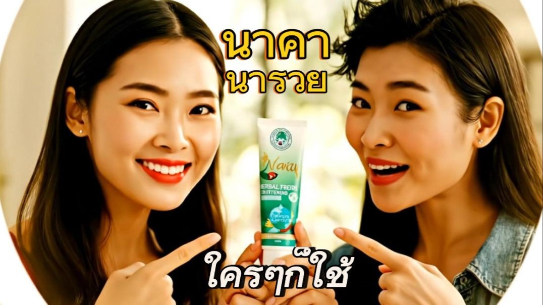 ใครๆก็ใช้ยาสีฟันนาคานารวย