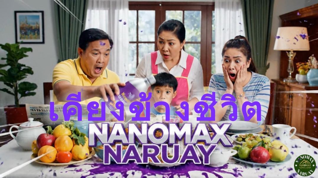 เคียงข้างทุกครอบครัว นาโนแม็กนารวย