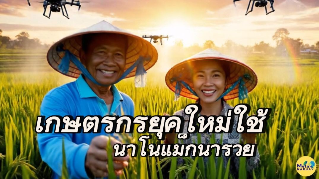 เกษตรกรยุคใหม่ใช้เมต้านารวย