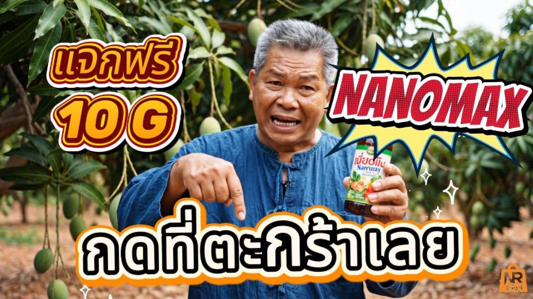 ใครมีสวนมะม่วงต้องลอง แล้วจะรู้ว่าคุ้มมากนาโนแม็ก