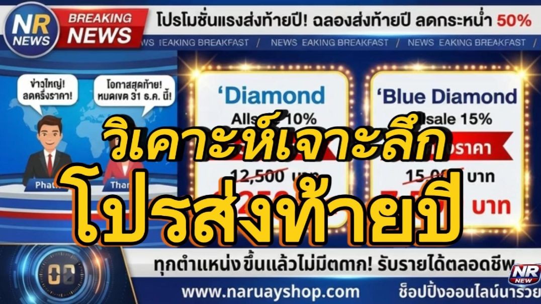 วิเคาะห์เจาะลึกโปรส่งท้ายปี 2568 ขึ้นตำแหน่ง