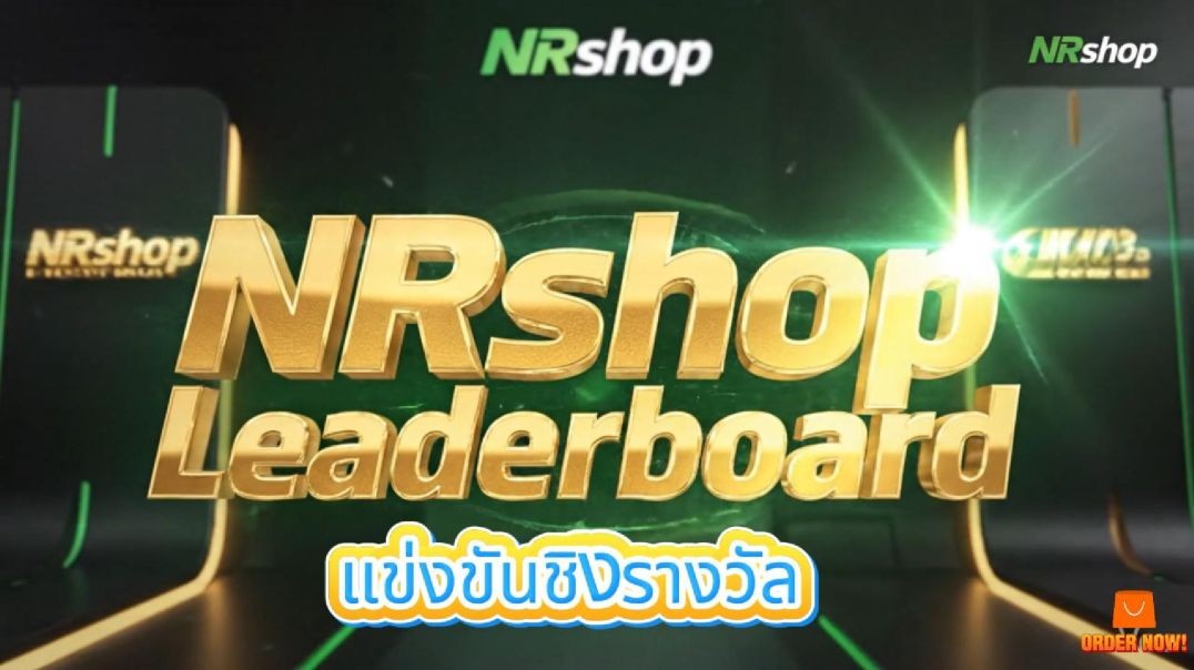 กิจกรรมสร้าง Leaderboard แข่งขันชิงรางวัล